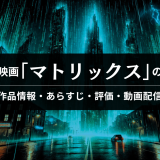 映画「マトリックス」の作品情報・あらすじ・評価・動画配信