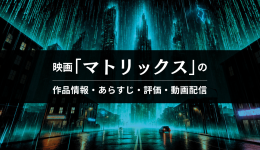 映画「マトリックス」の作品情報・あらすじ・評価・動画配信