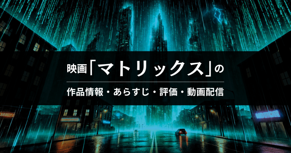 映画「マトリックス」の作品情報・あらすじ・評価・動画配信