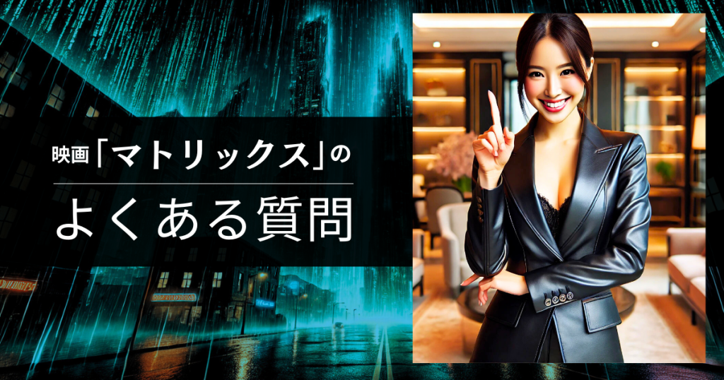 映画「マトリックス」のよくある質問