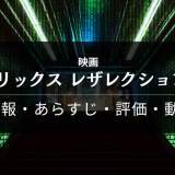 映画「マトリックス レザレクションズ」の作品情報・あらすじ・評価・動画配信
