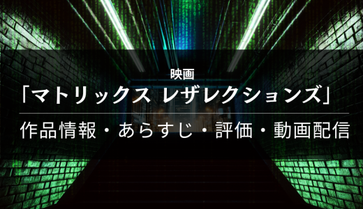 映画「マトリックス レザレクションズ」の作品情報・あらすじ・評価・動画配信