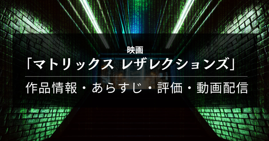 映画「マトリックス レザレクションズ」の作品情報・あらすじ・評価・動画配信