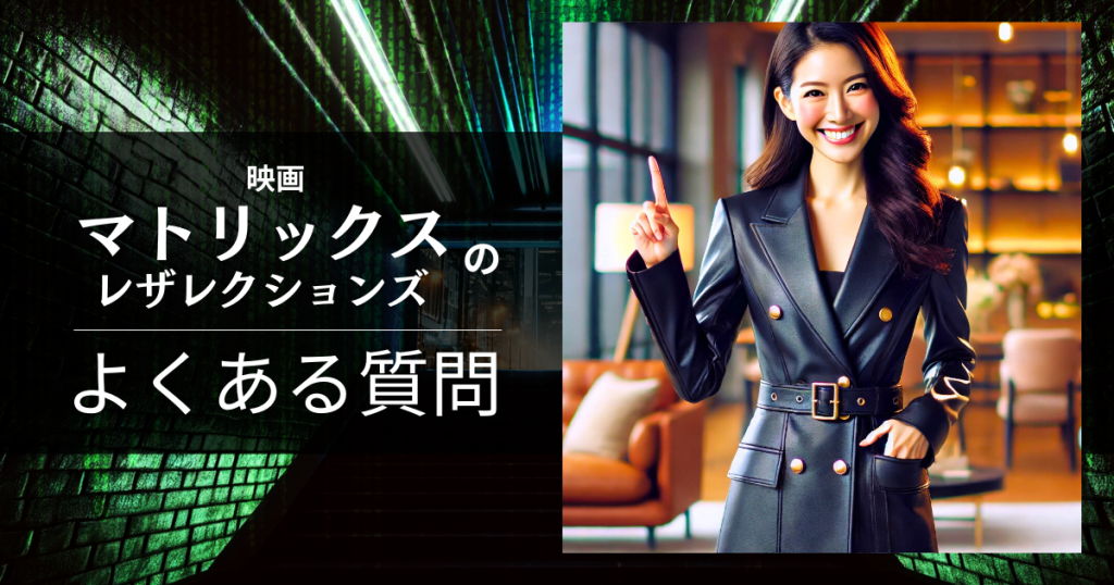 映画「マトリックス レザレクションズ」のよくある質問