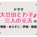 ドラマ「大豆田とわ子と三人の元夫」の作品情報・あらすじ・評価・動画配信