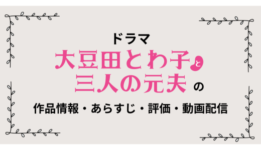 ドラマ「大豆田とわ子と三人の元夫」の作品情報・あらすじ・評価・動画配信