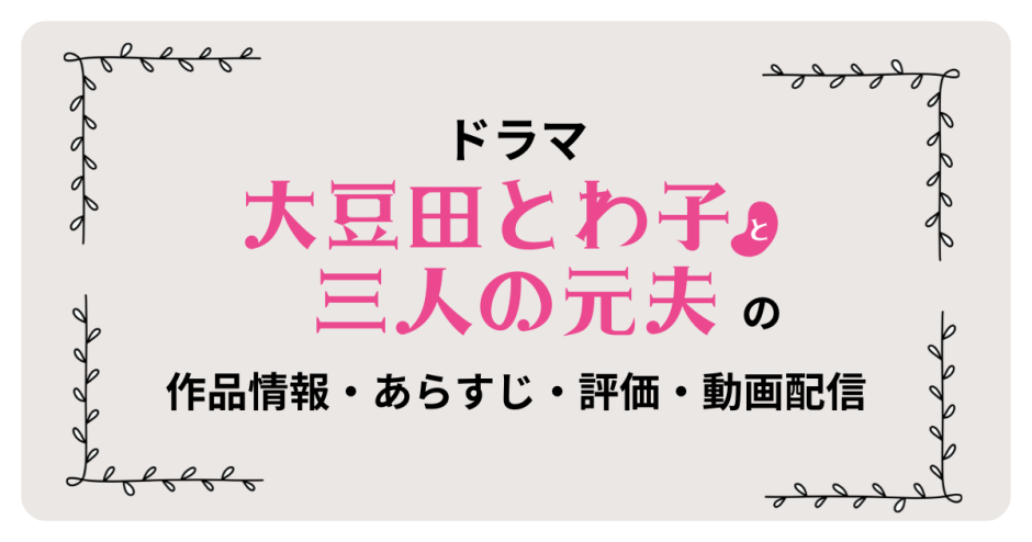 ドラマ「大豆田とわ子と三人の元夫」の作品情報・あらすじ・評価・動画配信