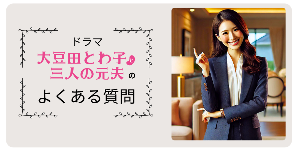 ドラマ「大豆田とわ子と三人の元夫」のよくある質問