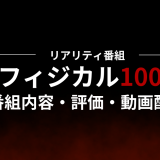リアリティ番組「フィジカル100」の番組内容・評価・動画配信