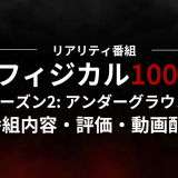 リアリティ番組「フィジカル100 アンダーグラウンド」の番組内容・評価・動画配信