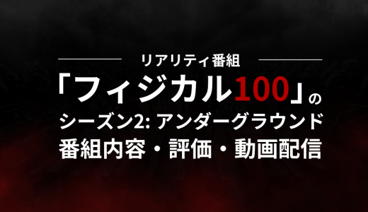リアリティ番組「フィジカル100 アンダーグラウンド」の番組内容・評価・動画配信