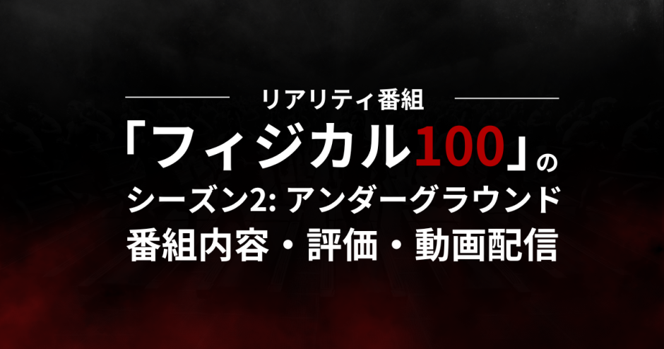 リアリティ番組「フィジカル100 アンダーグラウンド」の番組内容・評価・動画配信