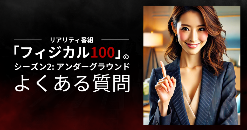 リアリティ番組「フィジカル100シーズン2: アンダーグラウンド」のよくある質問