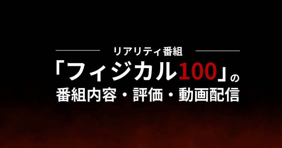 リアリティ番組「フィジカル100」の番組内容・評価・動画配信