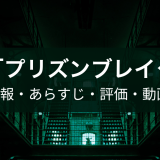 ドラマ「プリズンブレイク」の作品情報・あらすじ・評価・動画配信