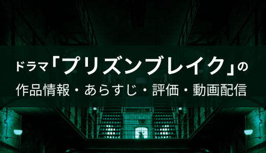 ドラマ「プリズンブレイク」の作品情報・あらすじ・評価・動画配信