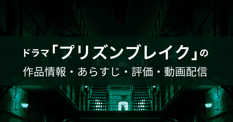 ドラマ「プリズンブレイク」の作品情報・あらすじ・評価・動画配信