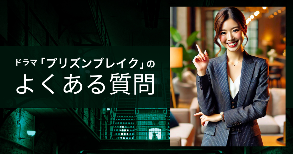 ドラマ「プリズンブレイク」のよくある質問
