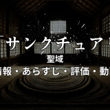 ドラマ「サンクチュアリ -聖域-」の作品情報・あらすじ・評価・動画配信