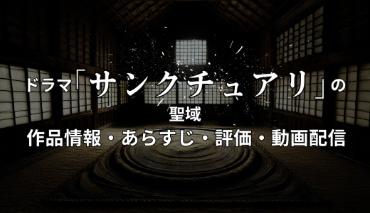 ドラマ「サンクチュアリ -聖域-」の作品情報・あらすじ・評価・動画配信