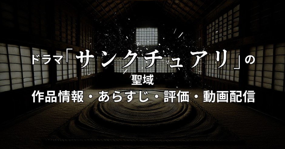 ドラマ「サンクチュアリ -聖域-」の作品情報・あらすじ・評価・動画配信