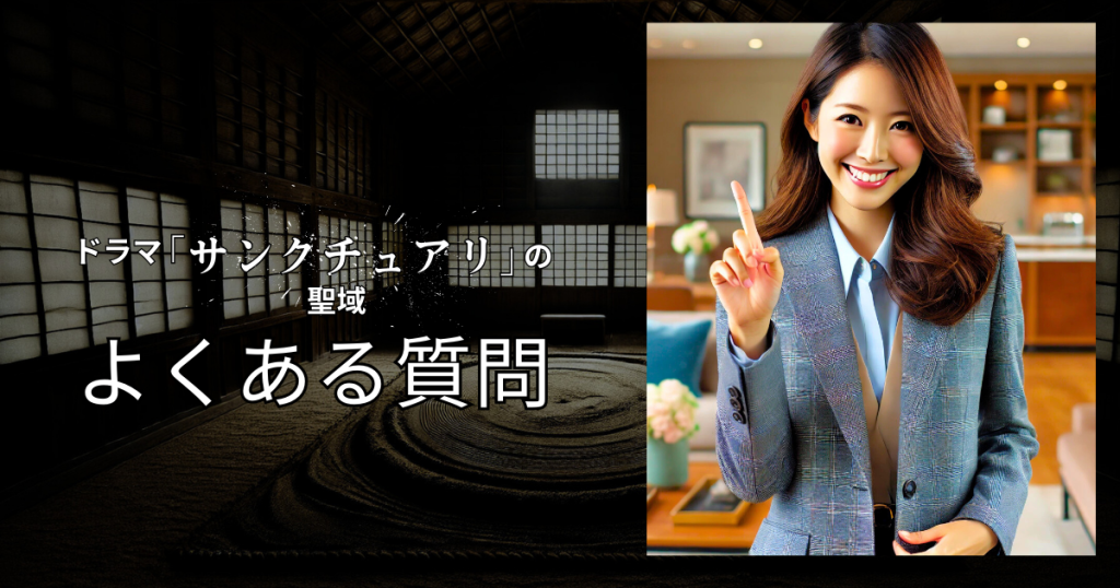 ドラマ「サンクチュアリ -聖域-」のよくある質問