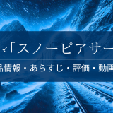 ドラマ「スノーピアサー」の作品情報・あらすじ・評価・動画配信