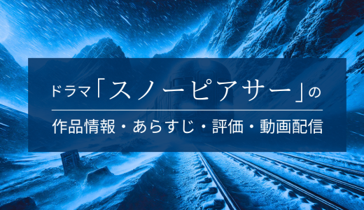 ドラマ「スノーピアサー」の作品情報・あらすじ・評価・動画配信