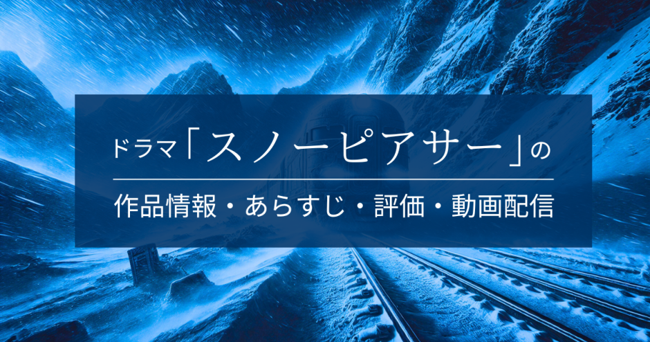 ドラマ「スノーピアサー」の作品情報・あらすじ・評価・動画配信