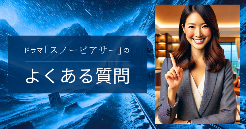 ドラマ「スノーピアサー」のよくある質問