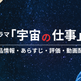 ドラマ「宇宙の仕事」の作品情報・あらすじ・評価・動画配信