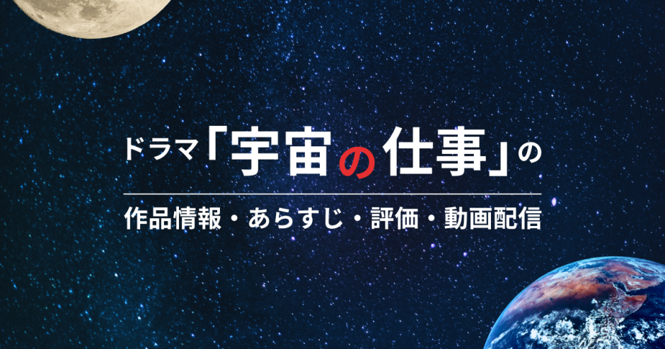ドラマ「宇宙の仕事」の作品情報・あらすじ・評価・動画配信