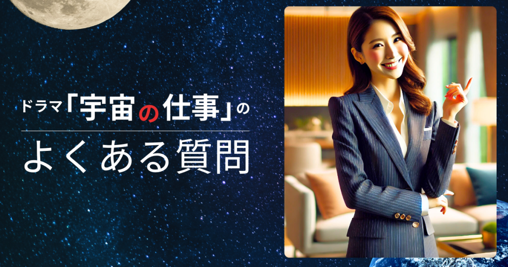ドラマ「宇宙の仕事」のよくある質問