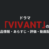 ドラマ「VIVANT」の作品情報・あらすじ・評価・動画配信