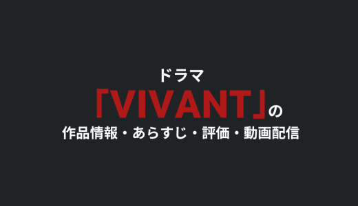 ドラマ「VIVANT」の作品情報・あらすじ・評価・動画配信