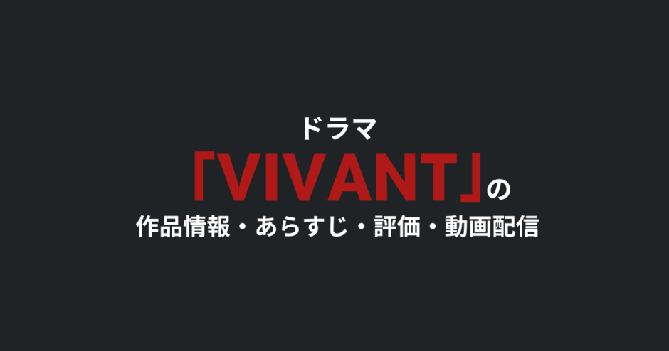 ドラマ「VIVANT」の作品情報・あらすじ・評価・動画配信