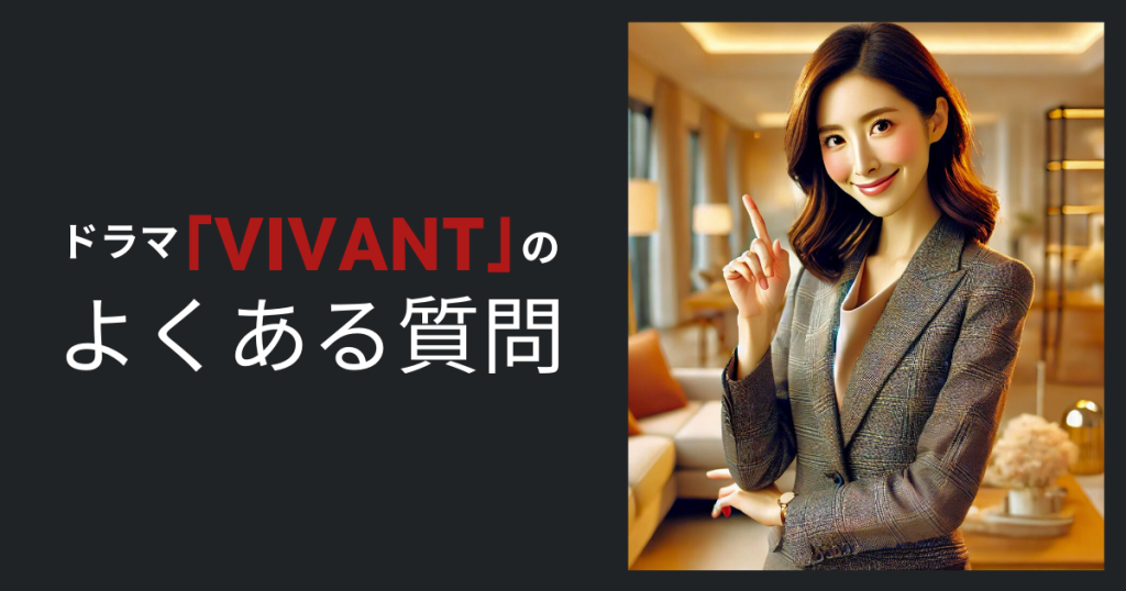 ドラマ「VIVANT」のよくある質問