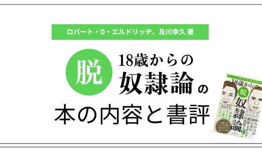 ロバート・D・エルドリッヂ、及川幸久「18歳からの脱奴隷論」の本の内容と書評