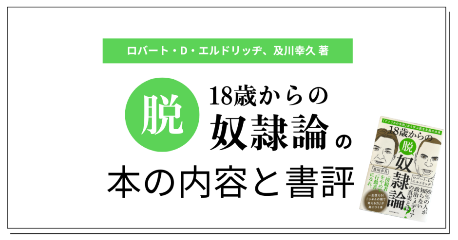 ロバート・D・エルドリッヂ、及川幸久「18歳からの脱奴隷論」の本の内容と書評