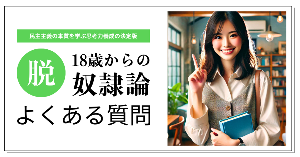 「18歳からの脱奴隷論」のよくある質問