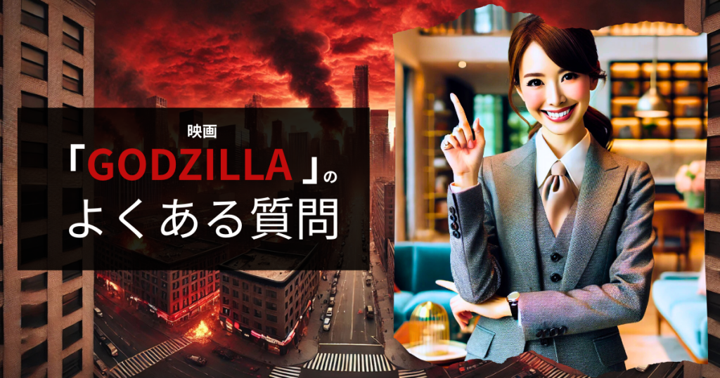 映画「GODZILLA ゴジラ」のよくある質問