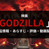映画「GODZILLA ゴジラ」の作品情報・あらすじ・評価・動画配信