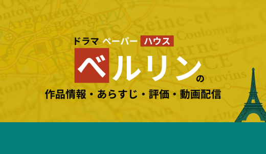 ドラマ「ペーパーハウス ベルリン」の作品情報・あらすじ・評価・動画配信