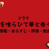 ドラマ「飯を喰らひて華と告ぐ」の作品情報・あらすじ・評価・動画配信
