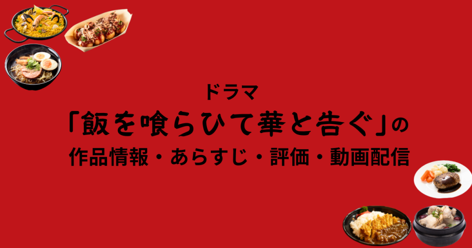 ドラマ「飯を喰らひて華と告ぐ」の作品情報・あらすじ・評価・動画配信