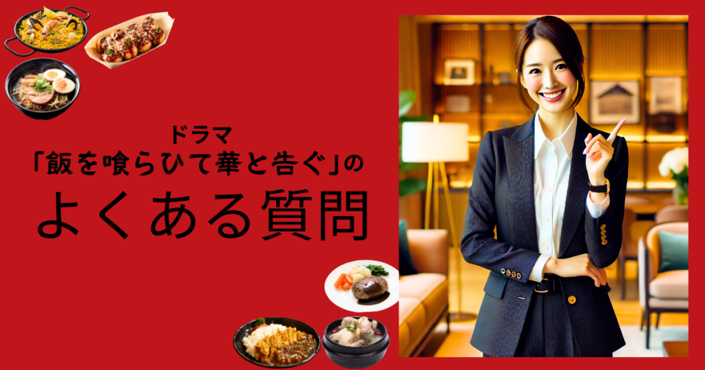ドラマ「飯を喰らひて華と告ぐ」のよくある質問