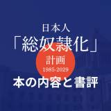 「日本人「総奴隷化」計画1985-2029」の本の内容と書評