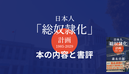 「日本人「総奴隷化」計画1985-2029」の本の内容と書評