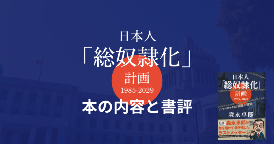 「日本人「総奴隷化」計画1985-2029」の本の内容と書評