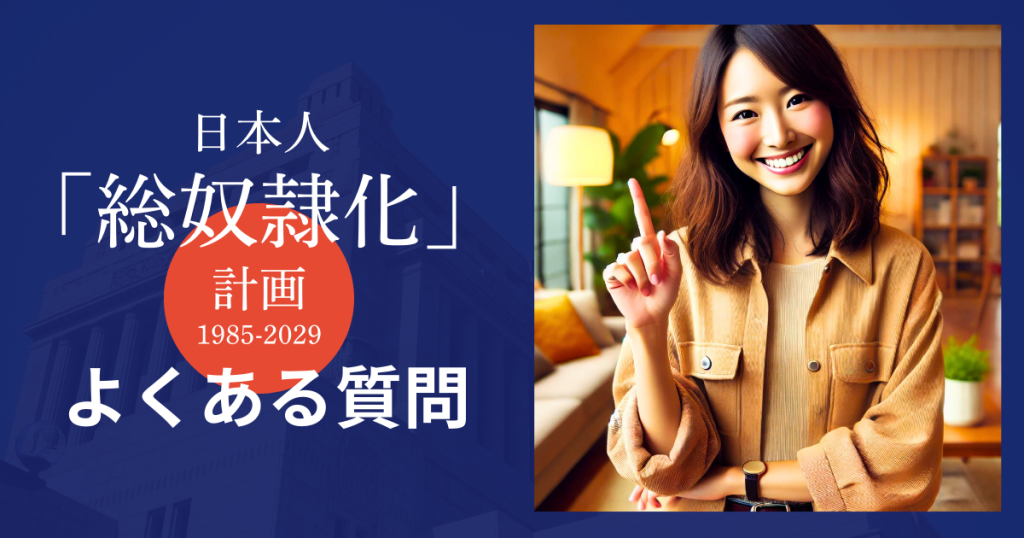 「日本人「総奴隷化」計画1985-2029」のよくある質問